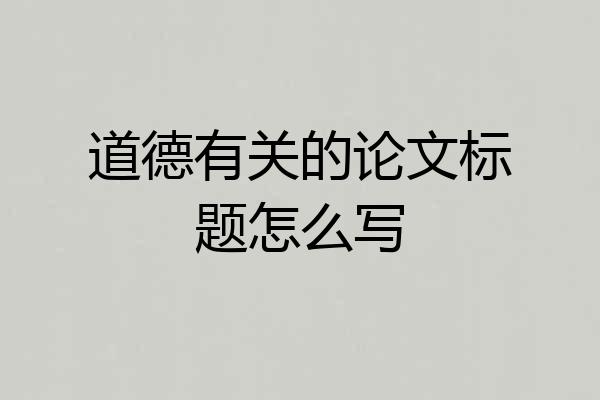 道德有关的论文标题怎么写