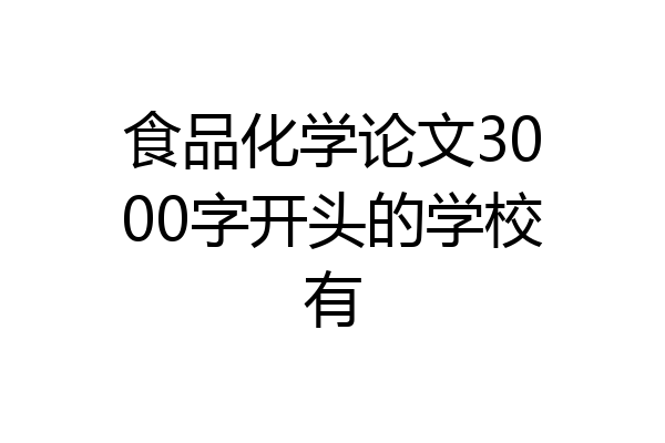 食品化学论文3000字开头的学校有
