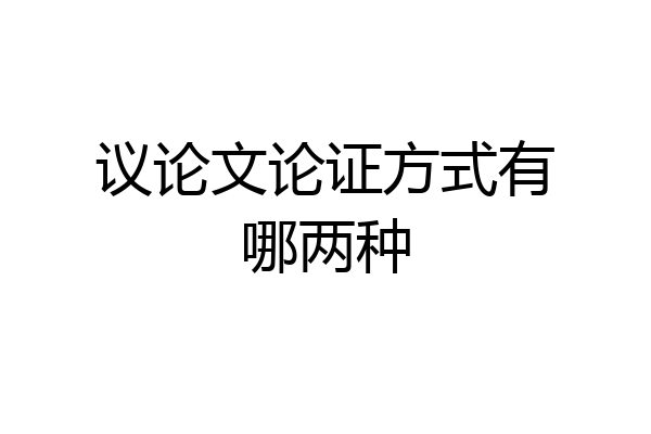 议论文论证方式有哪两种