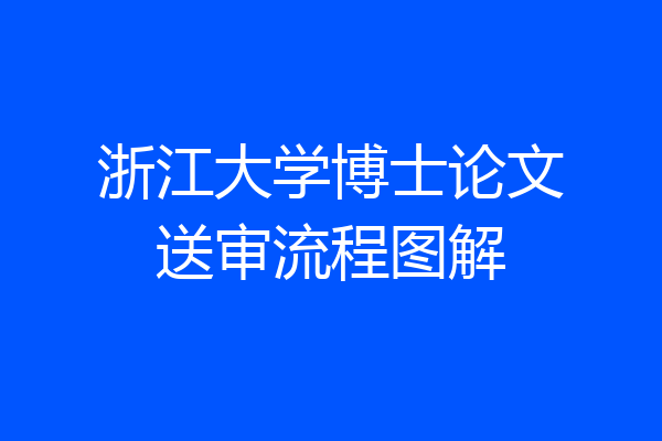 浙江大学博士论文送审流程图解