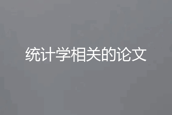 统计学相关的论文