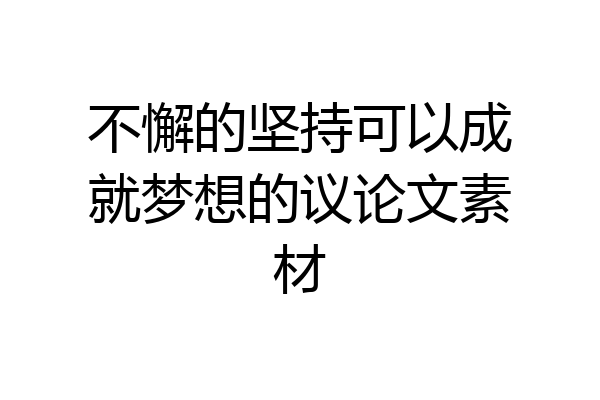 不懈的坚持可以成就梦想的议论文素材