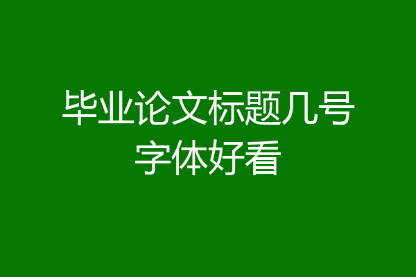毕业论文标题几号字体好看