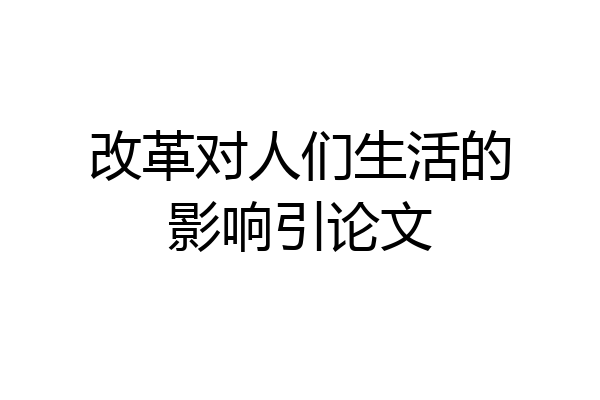 改革对人们生活的影响引论文