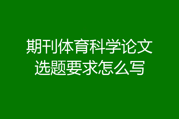 期刊体育科学论文选题要求怎么写
