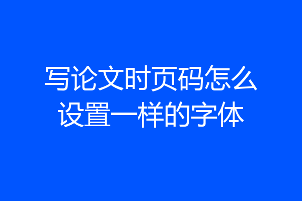 写论文时页码怎么设置一样的字体