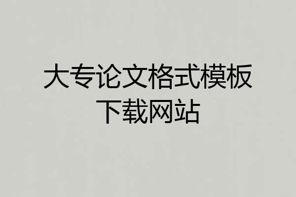 大专论文格式模板下载网站