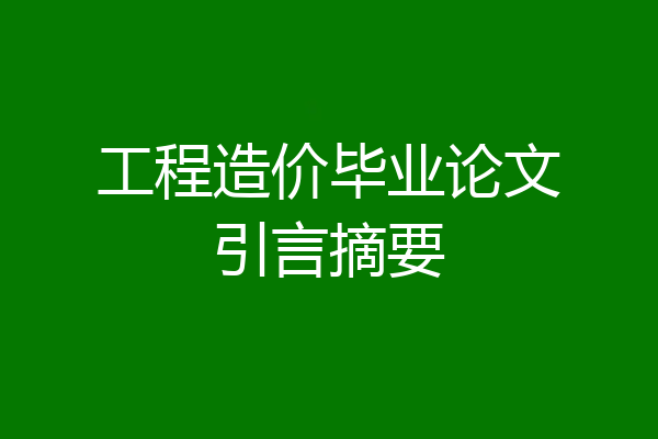 工程造价毕业论文引言摘要
