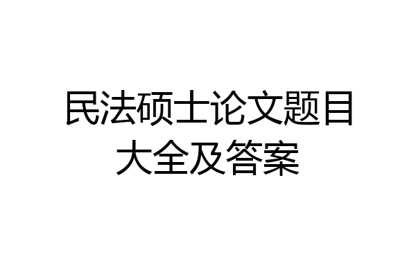 民法硕士论文题目大全及答案