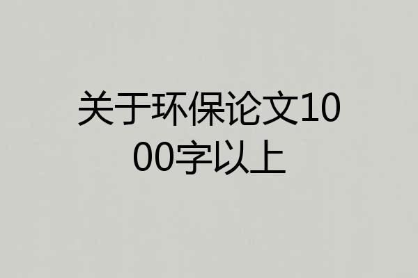 关于环保论文1000字以上