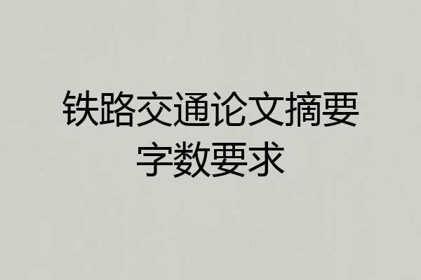 铁路交通论文摘要字数要求