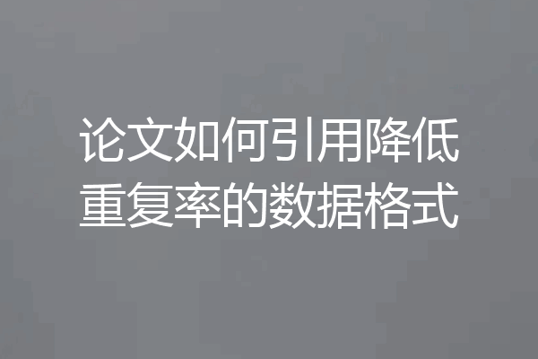 论文如何引用降低重复率的数据格式