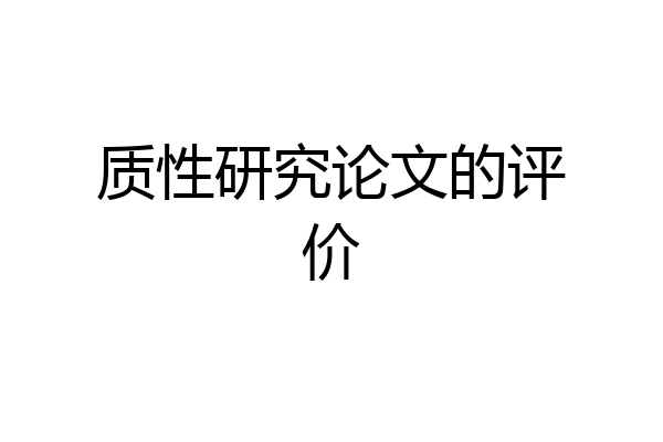 质性研究论文的评价