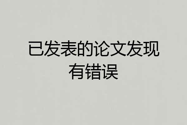 已发表的论文发现有错误