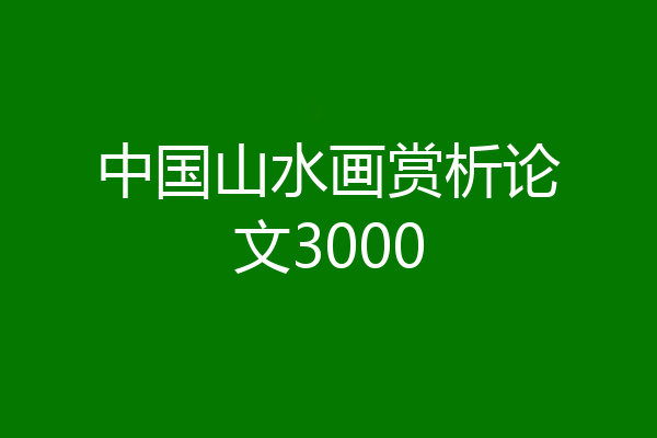 中国山水画赏析论文3000