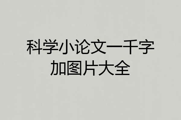 科学小论文一千字加图片大全