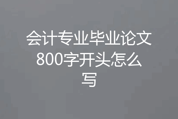 会计专业毕业论文800字开头怎么写