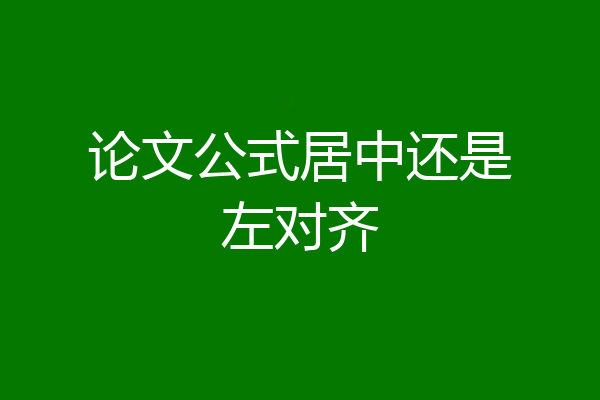 论文公式居中还是左对齐