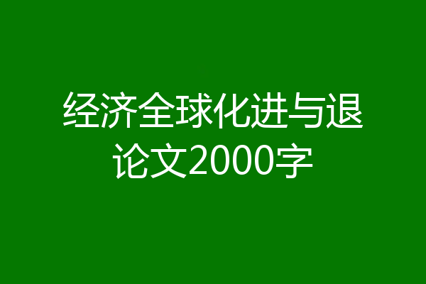 经济全球化进与退论文2000字