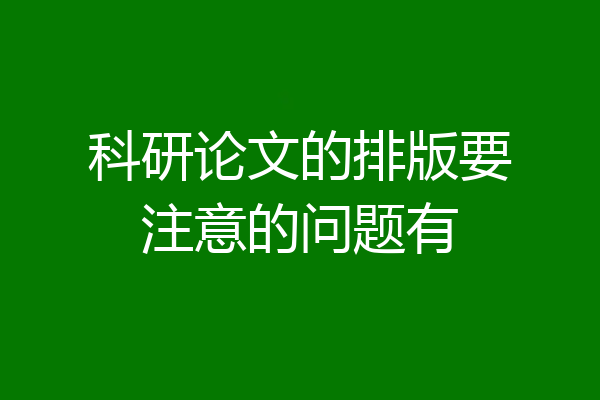 科研论文的排版要注意的问题有
