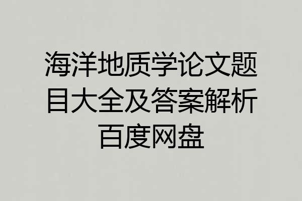 海洋地质学论文题目大全及答案解析百度网盘
