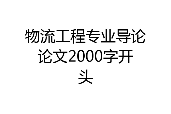 物流工程专业导论论文2000字开头