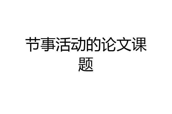 节事活动的论文课题