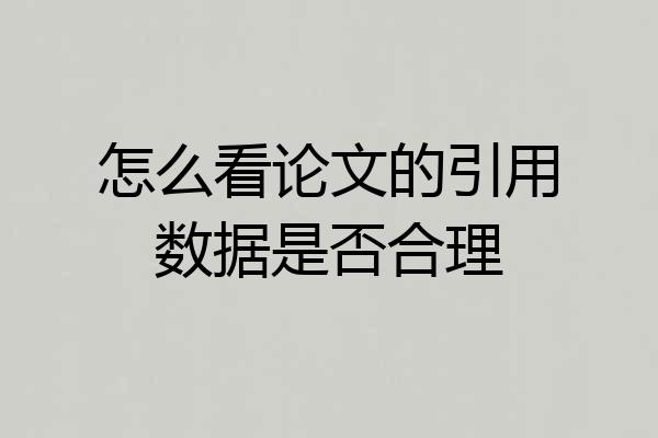 怎么看论文的引用数据是否合理