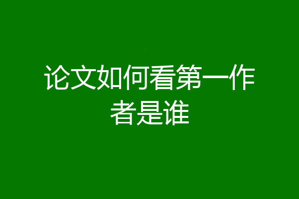 论文如何看第一作者是谁