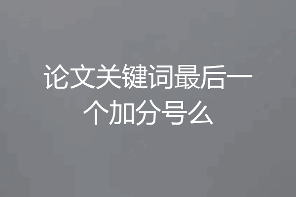 论文关键词最后一个加分号么