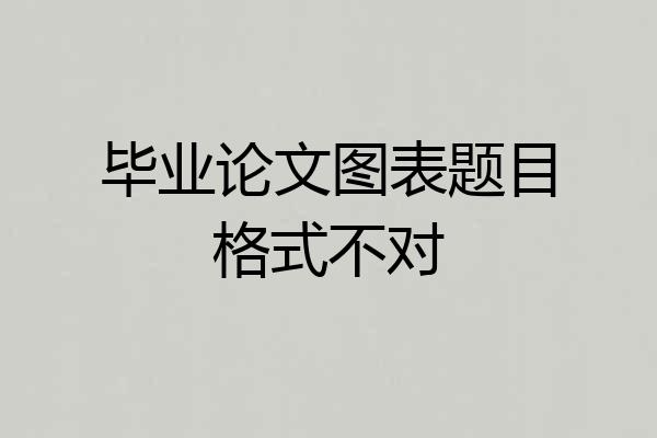 毕业论文图表题目格式不对
