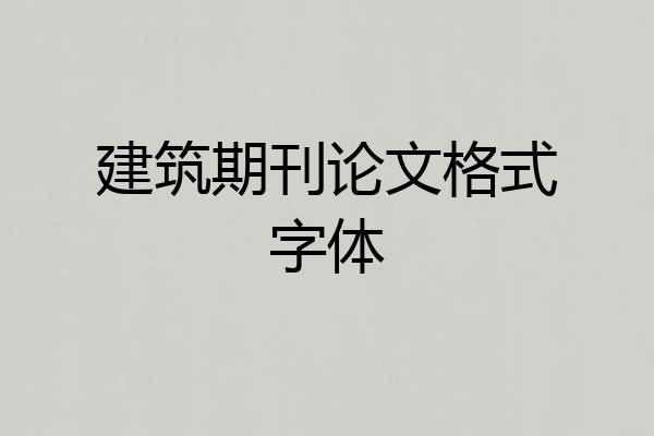 建筑期刊论文格式字体