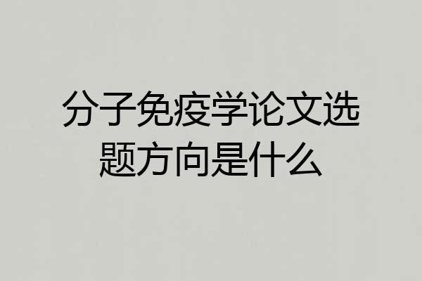 分子免疫学论文选题方向是什么