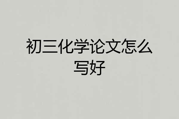 初三化学论文怎么写好