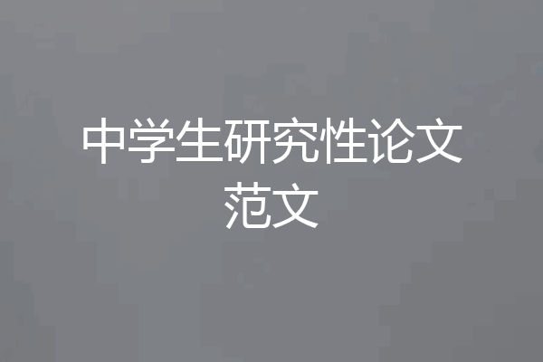 中学生研究性论文范文