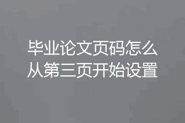 毕业论文页码怎么从第三页开始设置