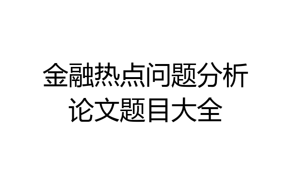 金融热点问题分析论文题目大全