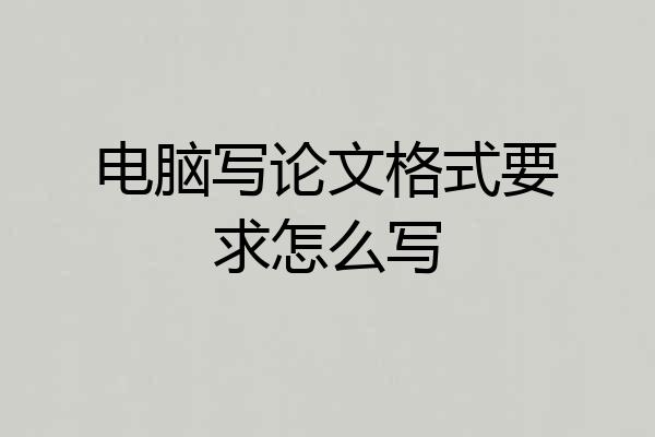 电脑写论文格式要求怎么写