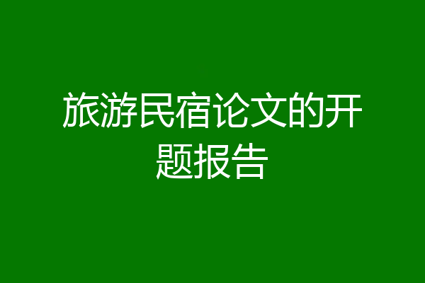 旅游民宿论文的开题报告