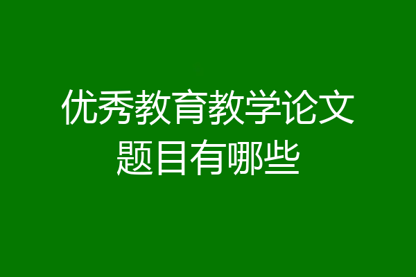 优秀教育教学论文题目有哪些