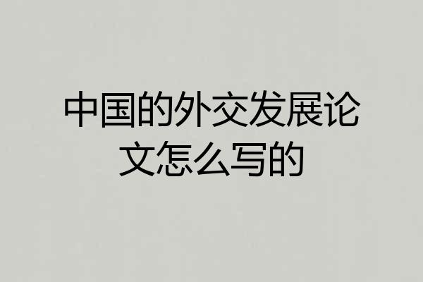 中国的外交发展论文怎么写的