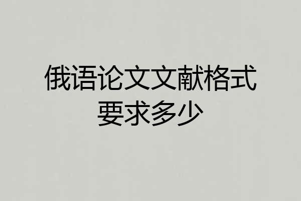 俄语论文文献格式要求多少
