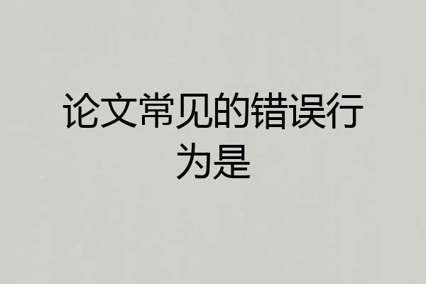 论文常见的错误行为是
