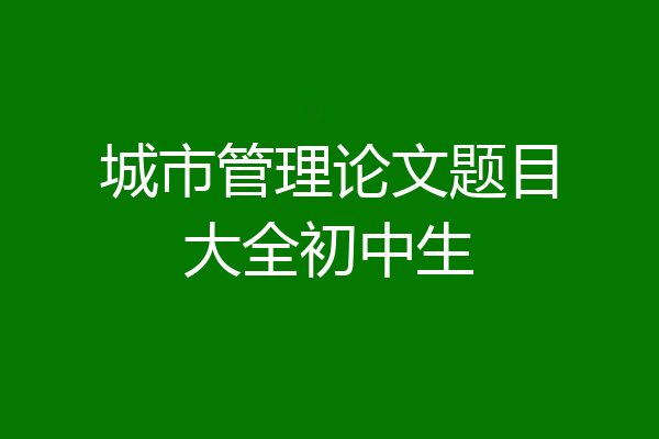 城市管理论文题目大全初中生