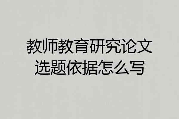 教师教育研究论文选题依据怎么写