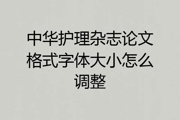 中华护理杂志论文格式字体大小怎么调整