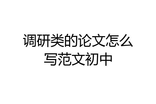 调研类的论文怎么写范文初中