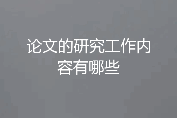 论文的研究工作内容有哪些
