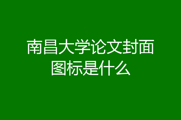 南昌大学论文封面图标是什么
