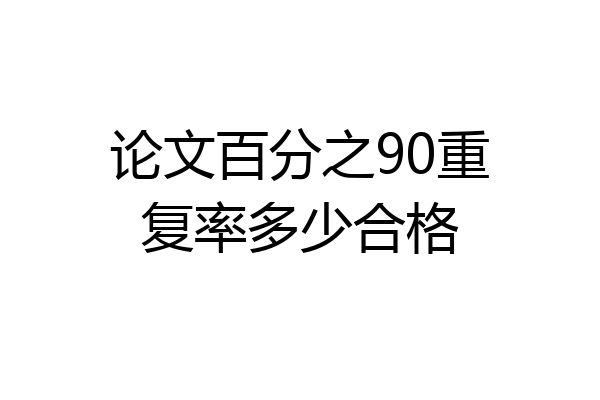 论文百分之90重复率多少合格